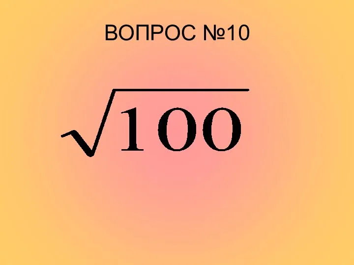 ВОПРОС №10