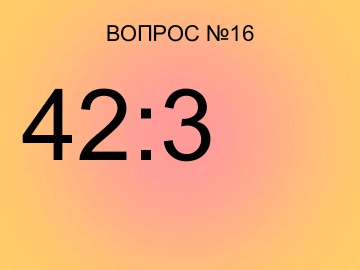 ВОПРОС №16 42:3