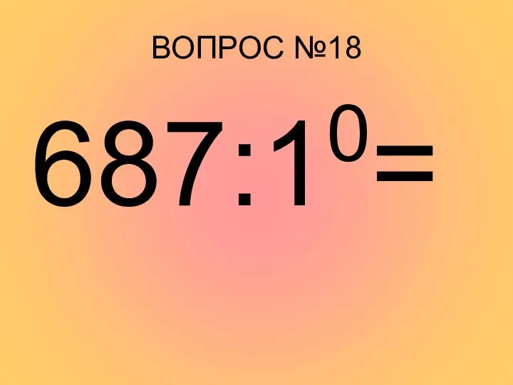 ВОПРОС №18 687:10=