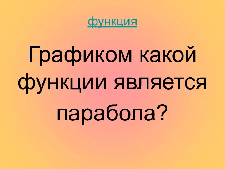 функция Графиком какой функции является парабола?