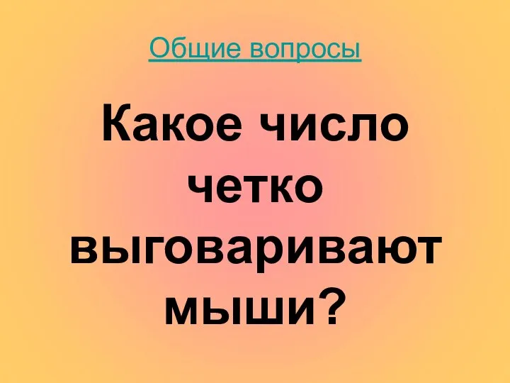 Общие вопросы Какое число четко выговаривают мыши?