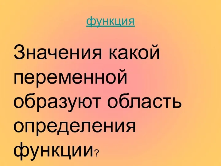 функция Значения какой переменной образуют область определения функции?