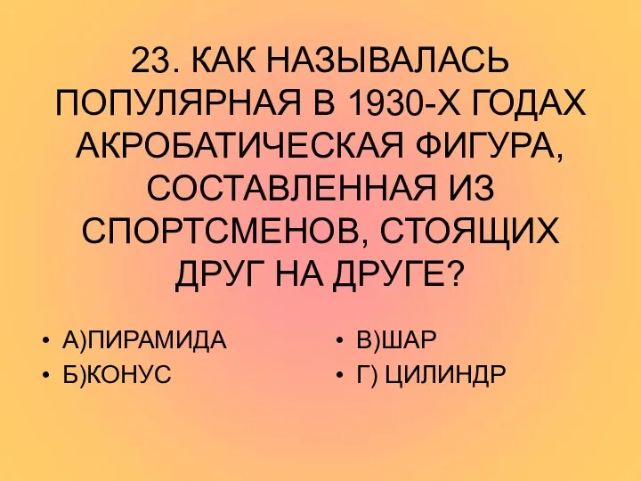 23. КАК НАЗЫВАЛАСЬ ПОПУЛЯРНАЯ В 1930-Х ГОДАХ АКРОБАТИЧЕСКАЯ ФИГУРА, СОСТАВЛЕННАЯ ИЗ