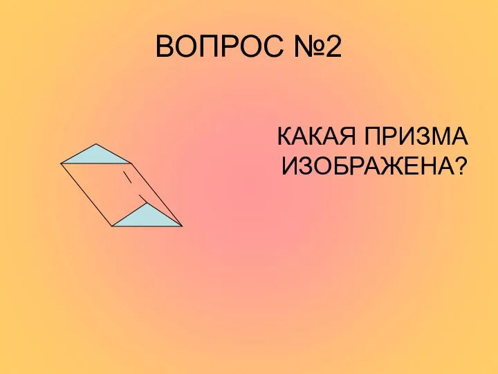 ВОПРОС №2 КАКАЯ ПРИЗМА ИЗОБРАЖЕНА?