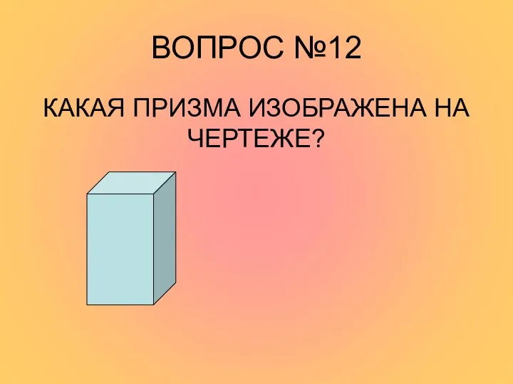 ВОПРОС №12 КАКАЯ ПРИЗМА ИЗОБРАЖЕНА НА ЧЕРТЕЖЕ?