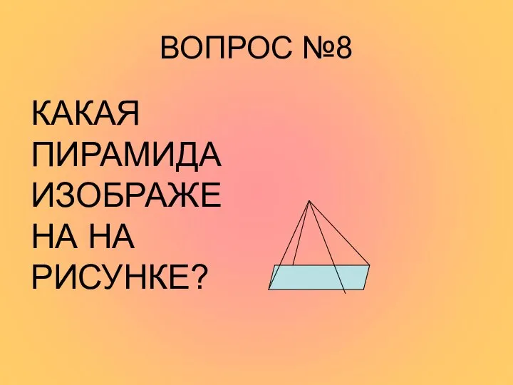 ВОПРОС №8 КАКАЯ ПИРАМИДА ИЗОБРАЖЕНА НА РИСУНКЕ?