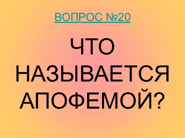 ВОПРОС №20 ЧТО НАЗЫВАЕТСЯ АПОФЕМОЙ?