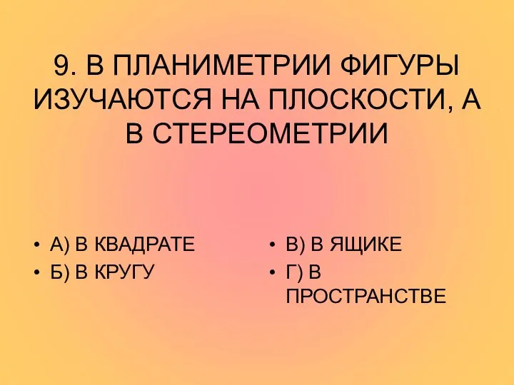 9. В ПЛАНИМЕТРИИ ФИГУРЫ ИЗУЧАЮТСЯ НА ПЛОСКОСТИ, А В СТЕРЕОМЕТРИИ А)