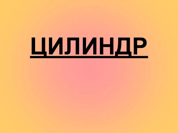 ЦИЛИНДР