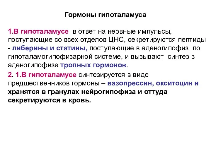 Гормоны гипоталамуса 1.В гипоталамусе в ответ на нервные импульсы, поступающие со