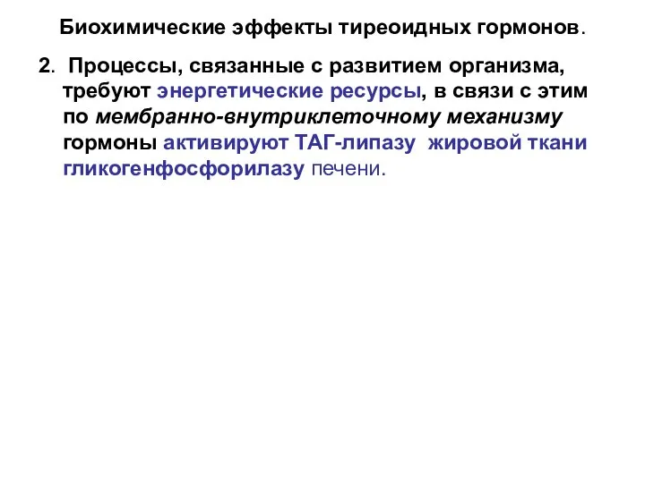 Биохимические эффекты тиреоидных гормонов. 2. Процессы, связанные с развитием организма, требуют