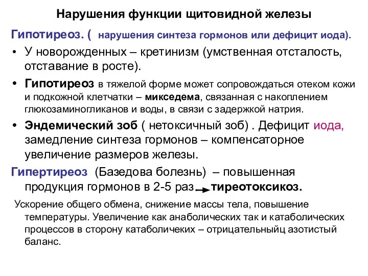 Нарушения функции щитовидной железы Гипотиреоз. ( нарушения синтеза гормонов или дефицит