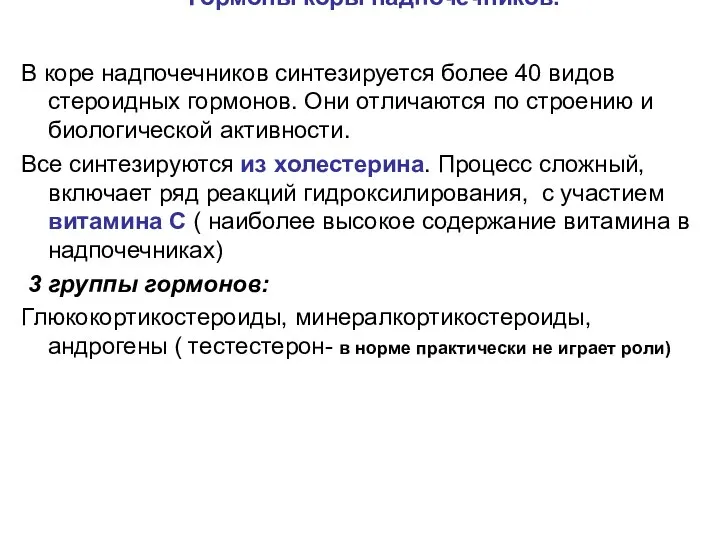 Гормоны коры надпочечников. В коре надпочечников синтезируется более 40 видов стероидных