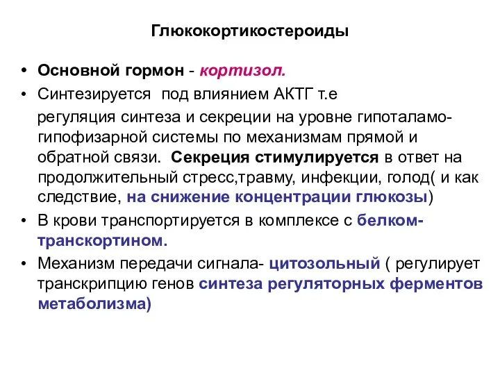 Глюкокортикостероиды Основной гормон - кортизол. Синтезируется под влиянием АКТГ т.е регуляция