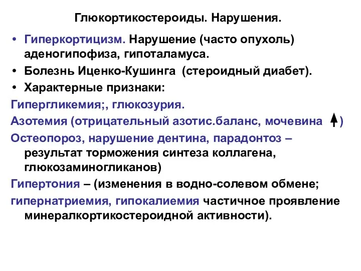 Глюкортикостероиды. Нарушения. Гиперкортицизм. Нарушение (часто опухоль) аденогипофиза, гипоталамуса. Болезнь Иценко-Кушинга (стероидный