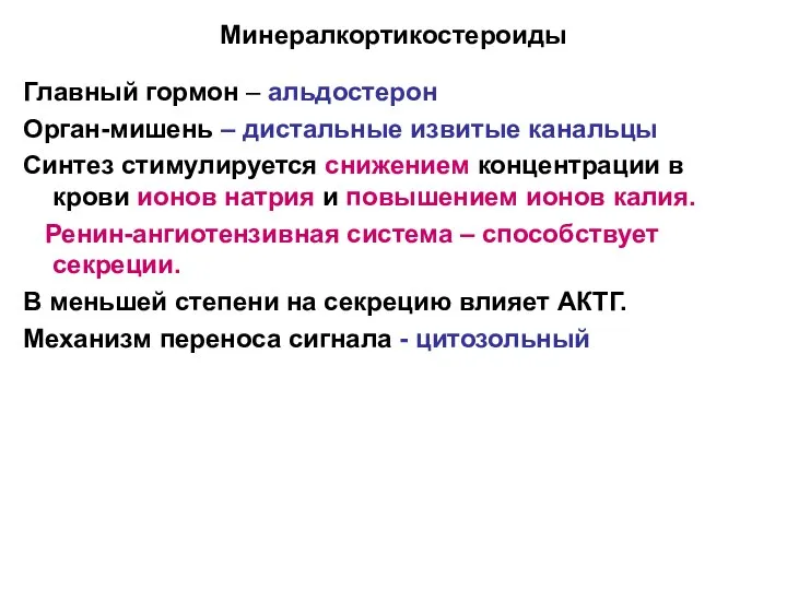 Минералкортикостероиды Главный гормон – альдостерон Орган-мишень – дистальные извитые канальцы Синтез