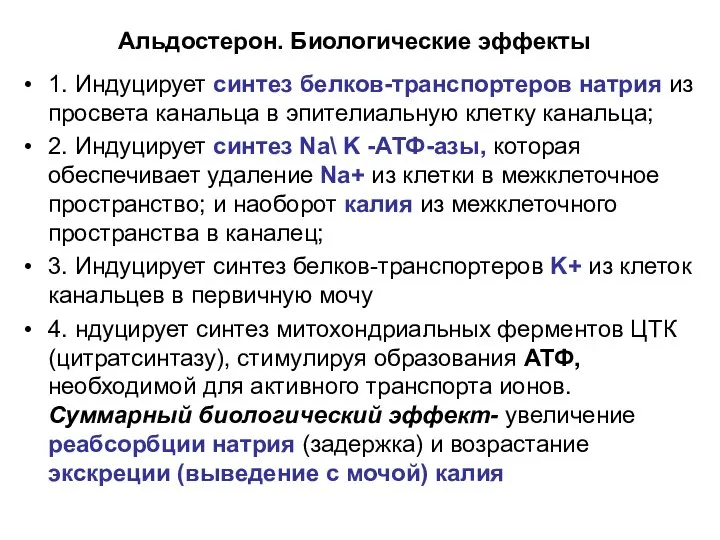 Альдостерон. Биологические эффекты 1. Индуцирует синтез белков-транспортеров натрия из просвета канальца