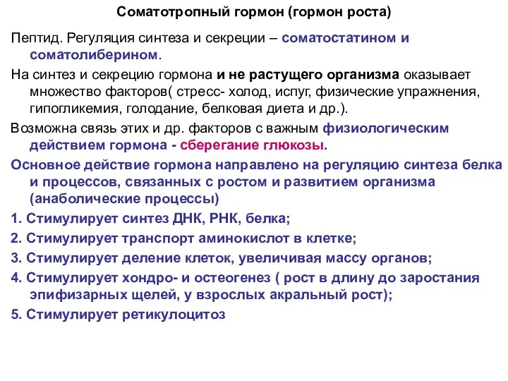 Соматотропный гормон (гормон роста) Пептид. Регуляция синтеза и секреции – соматостатином