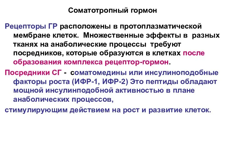 Соматотропный гормон Рецепторы ГР расположены в протоплазматической мембране клеток. Множественные эффекты