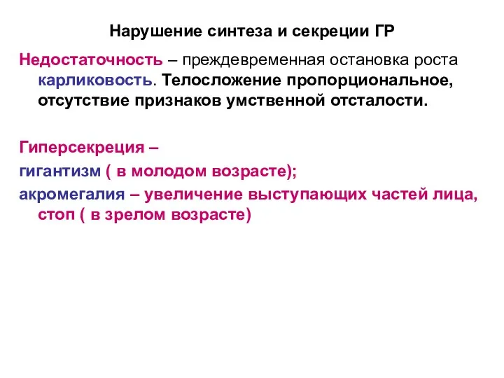 Нарушение синтеза и секреции ГР Недостаточность – преждевременная остановка роста карликовость.