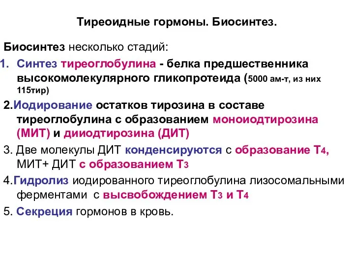 Тиреоидные гормоны. Биосинтез. Биосинтез несколько стадий: Синтез тиреоглобулина - белка предшественника