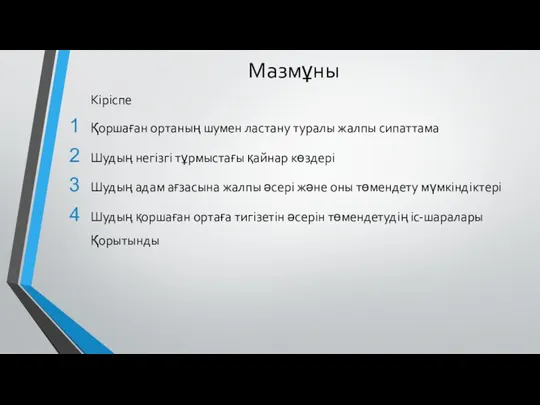 Мазмұны Кіріспе Қоршаған ортаның шумен ластану туралы жалпы сипаттама Шудың негізгі