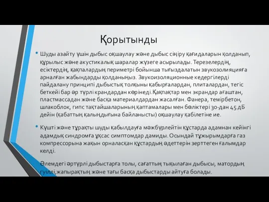 Қорытынды Шуды азайту үшін дыбыс оқшаулау және дыбыс сіңіру қағидаларын қолданып,