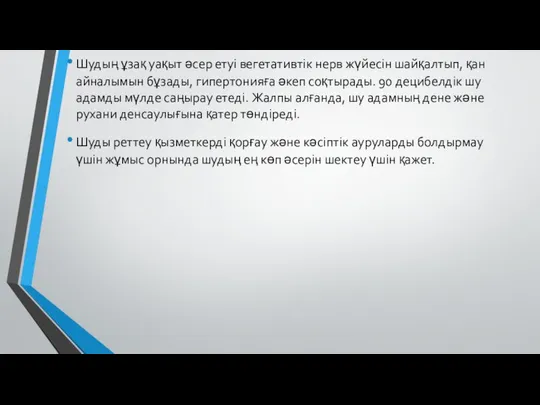 Шудың ұзақ уақыт әсер етуі вегетативтік нерв жүйесін шайқалтып, қан айналымын