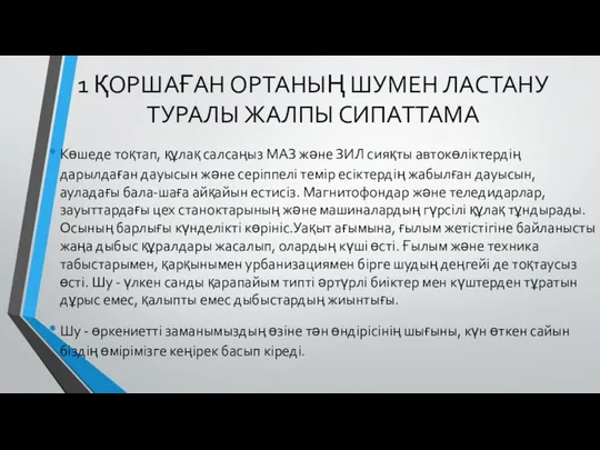 1 ҚОРШАҒАН ОРТАНЫҢ ШУМЕН ЛАСТАНУ ТУРАЛЫ ЖАЛПЫ СИПАТТАМА Көшеде тоқтап, құлақ