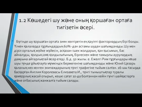 1.2 Көшедегі шу және оның қоршаған ортаға тигізетін әсері. Бүгінде шу