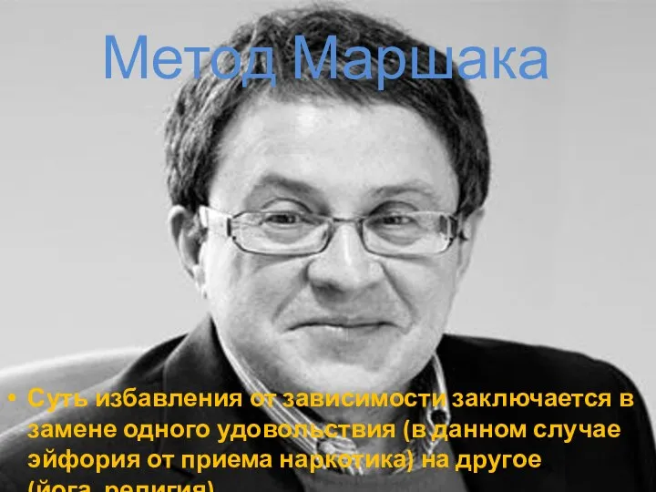 Метод Маршака Суть избавления от зависимости заключается в замене одного удовольствия