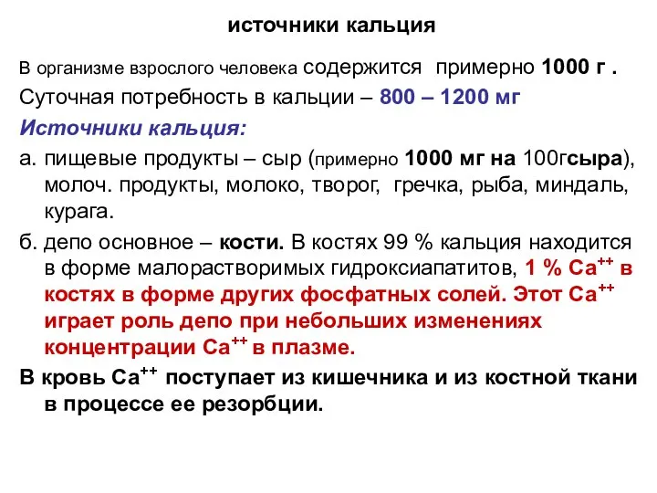 источники кальция В организме взрослого человека содержится примерно 1000 г .