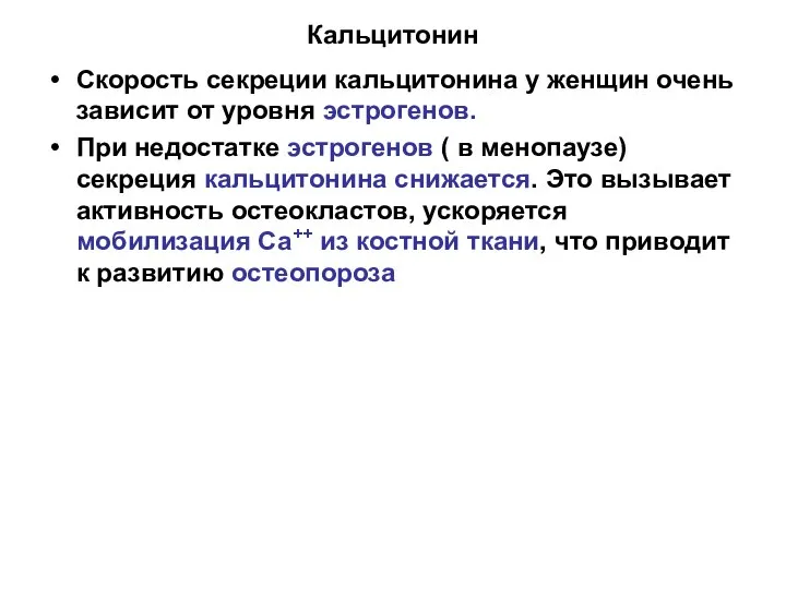 Кальцитонин Скорость секреции кальцитонина у женщин очень зависит от уровня эстрогенов.