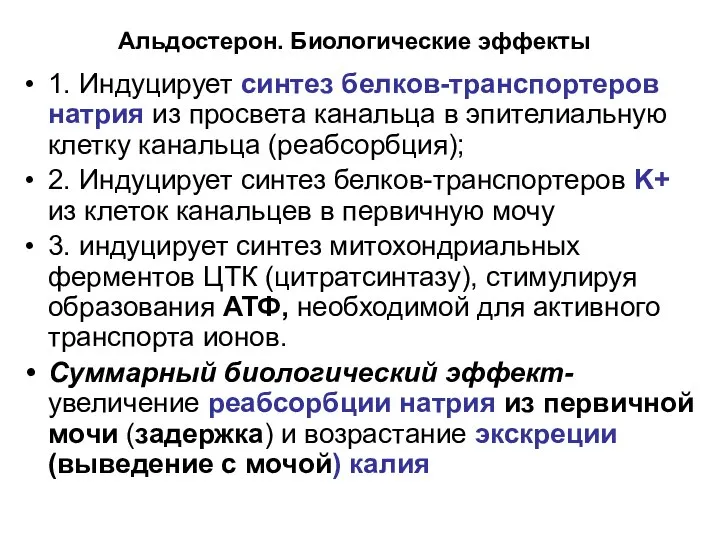 Альдостерон. Биологические эффекты 1. Индуцирует синтез белков-транспортеров натрия из просвета канальца