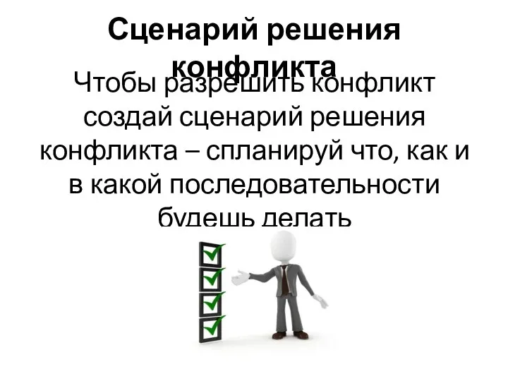 Сценарий решения конфликта Чтобы разрешить конфликт создай сценарий решения конфликта –