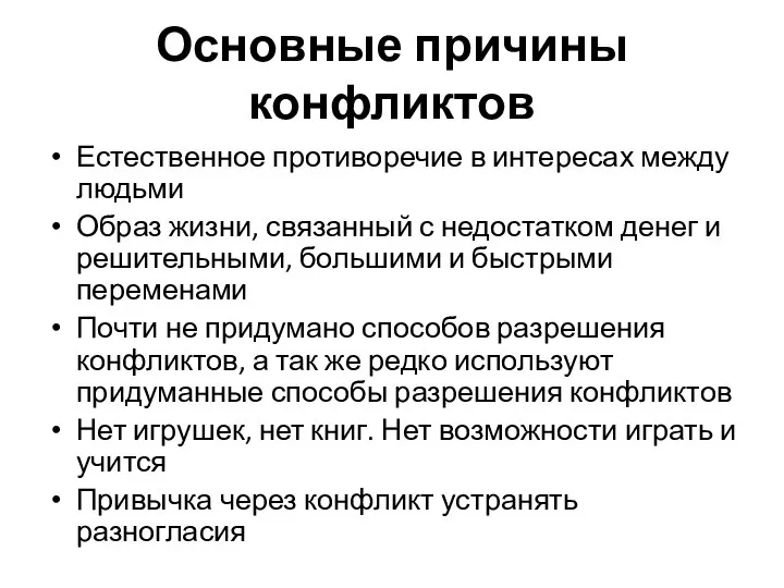 Основные причины конфликтов Естественное противоречие в интересах между людьми Образ жизни,