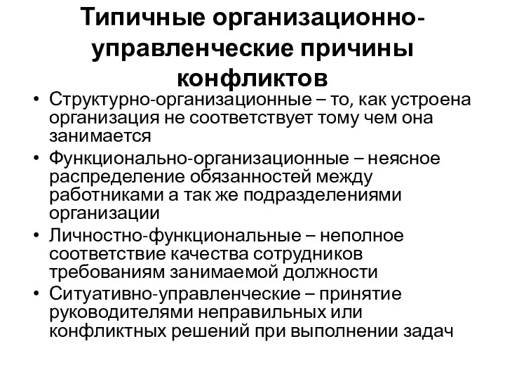 Типичные организационно-управленческие причины конфликтов Структурно-организационные – то, как устроена организация не