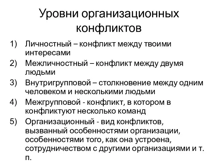 Уровни организационных конфликтов Личностный – конфликт между твоими интересами Межличностный –