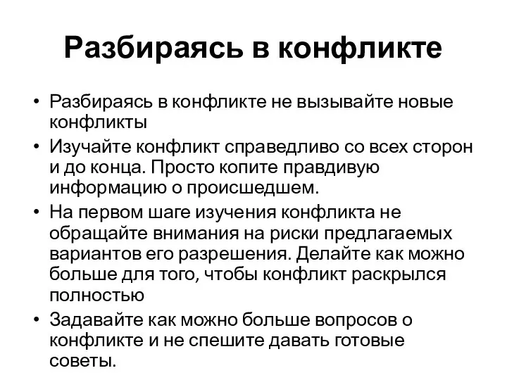 Разбираясь в конфликте Разбираясь в конфликте не вызывайте новые конфликты Изучайте