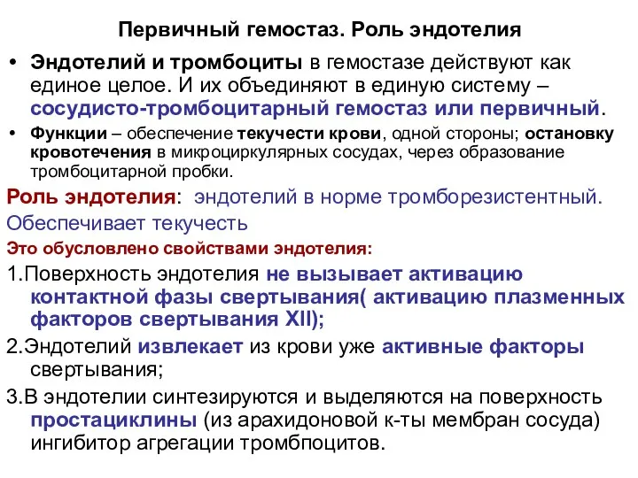 Первичный гемостаз. Роль эндотелия Эндотелий и тромбоциты в гемостазе действуют как