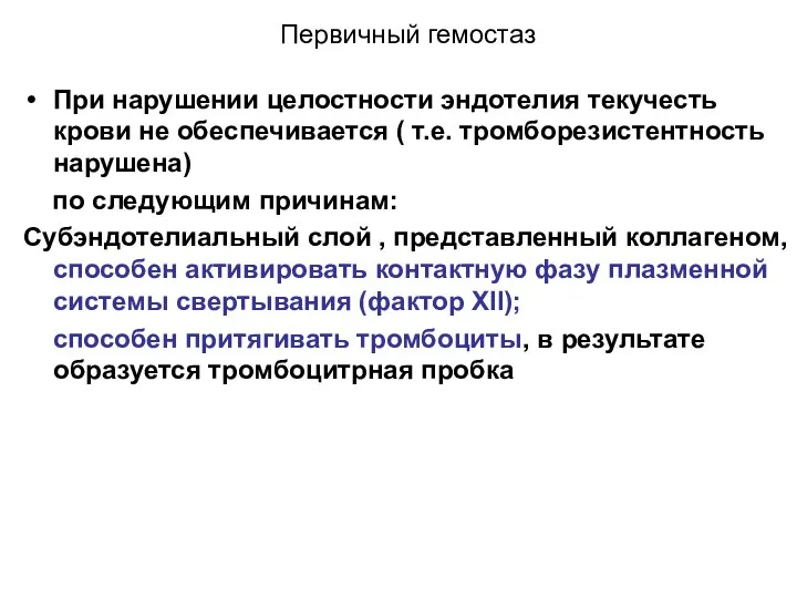 Первичный гемостаз При нарушении целостности эндотелия текучесть крови не обеспечивается (