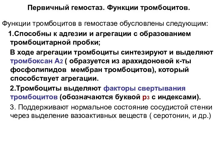 Первичный гемостаз. Функции тромбоцитов. Функции тромбоцитов в гемостазе обусловлены следующим: 1.Способны