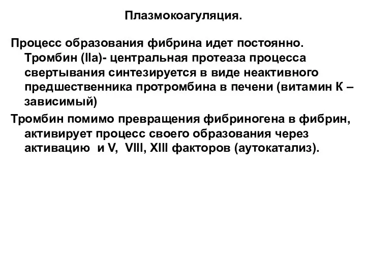 Плазмокоагуляция. Процесс образования фибрина идет постоянно.Тромбин (IIa)- центральная протеаза процесса свертывания