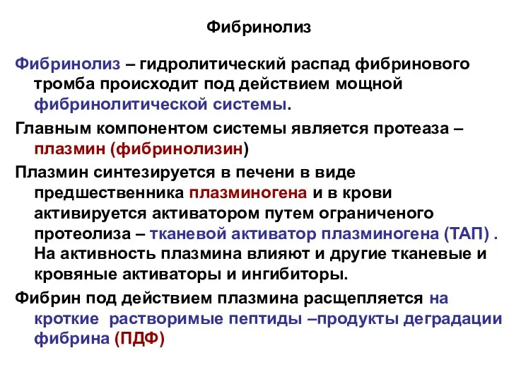 Фибринолиз Фибринолиз – гидролитический распад фибринового тромба происходит под действием мощной