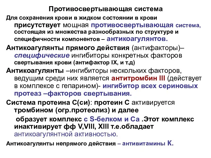 Противосвертывающая система Для сохранения крови в жидком состоянии в крови присутствует