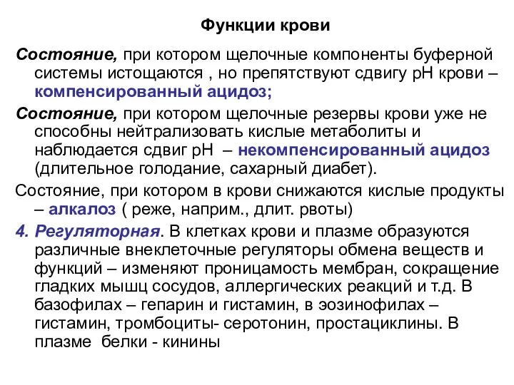 Функции крови Состояние, при котором щелочные компоненты буферной системы истощаются ,