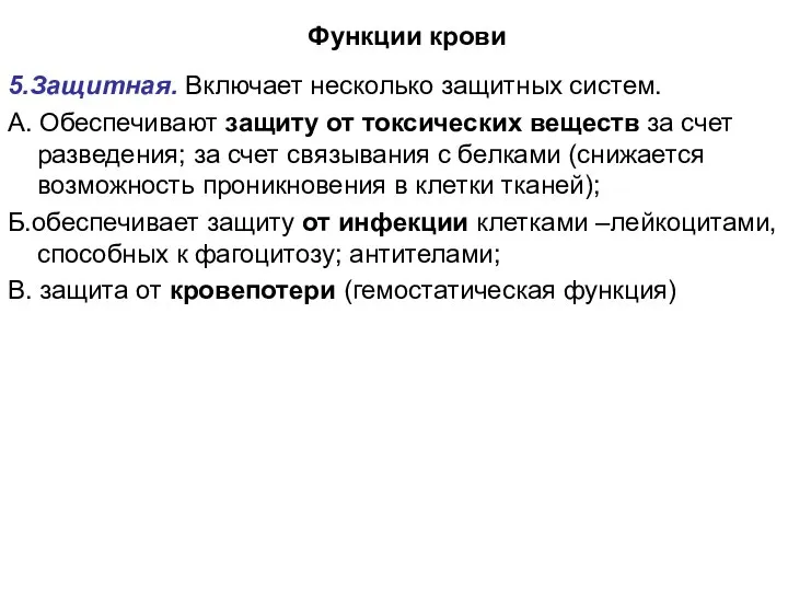 Функции крови 5.Защитная. Включает несколько защитных систем. А. Обеспечивают защиту от