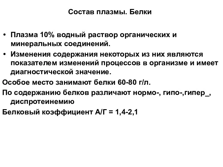 Состав плазмы. Белки Плазма 10% водный раствор органических и минеральных соединений.