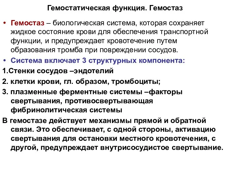 Гемостатическая функция. Гемостаз Гемостаз – биологическая система, которая сохраняет жидкое состояние