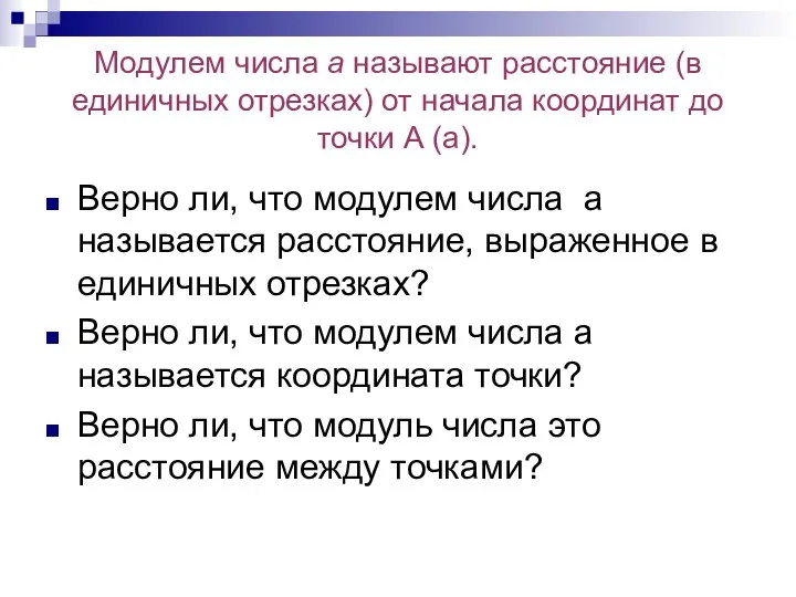 Модулем числа а называют расстояние (в единичных отрезках) от начала координат